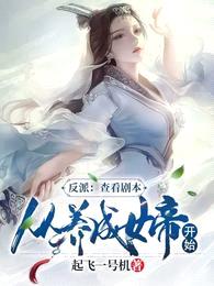 反派:查看剧本,从养成女帝开始