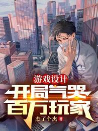 游戏设计:开局气哭百万玩家