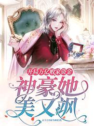 开局万亿败家资金:神豪她美又飒