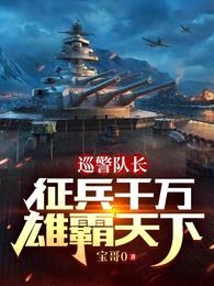 巡警队长:征兵千万雄霸天下