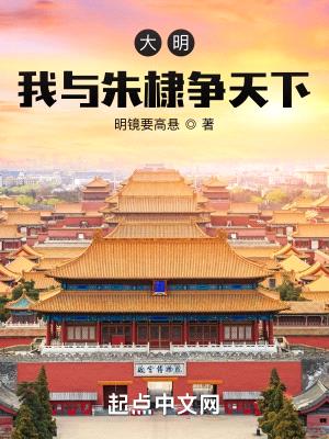 大明:我与朱棣争天下