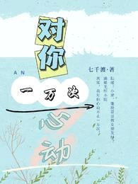 对你,一万次心动