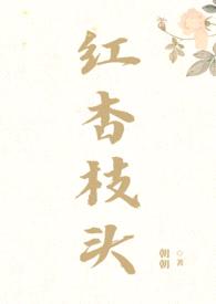 红杏枝头（古言1v2）