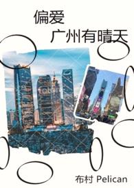 偏爱,广州有晴天