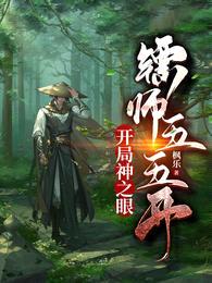 开局神之眼,镖师五五开