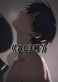 A03号(1v1虐男暴力)