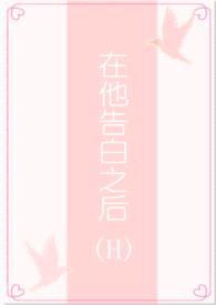 在他告白之后(1v1/H)