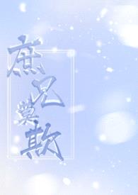 庶兄莫欺(骨科1V1)