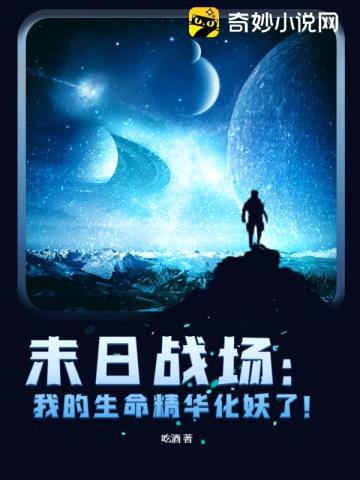 末日战场:我的生命精华化妖了!