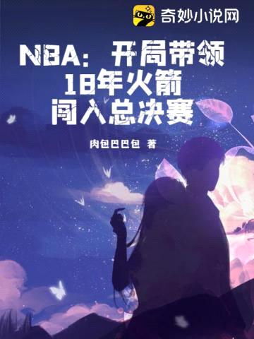NBA:开局带领18年火箭闯入总决赛