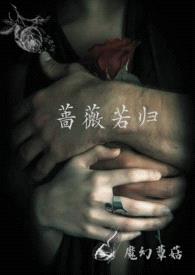 蔷薇若归(原名欲壑, 1V1H,PY转正)