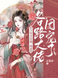 全家齐穿越,我被各路大佬团宠了