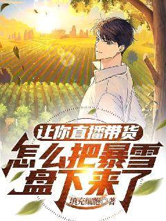 让你直播带货,怎么把暴雪盘下来了?