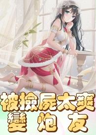 简体-被捡尸太爽变炮友(高H、纯rou、人妻)